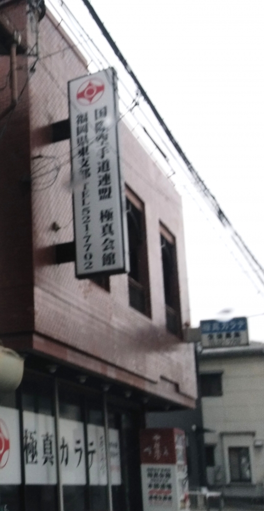 国際空手道連盟極真会館福岡県東支部_1
