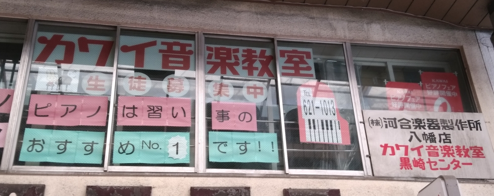 カワイ音楽教室 八幡事務所