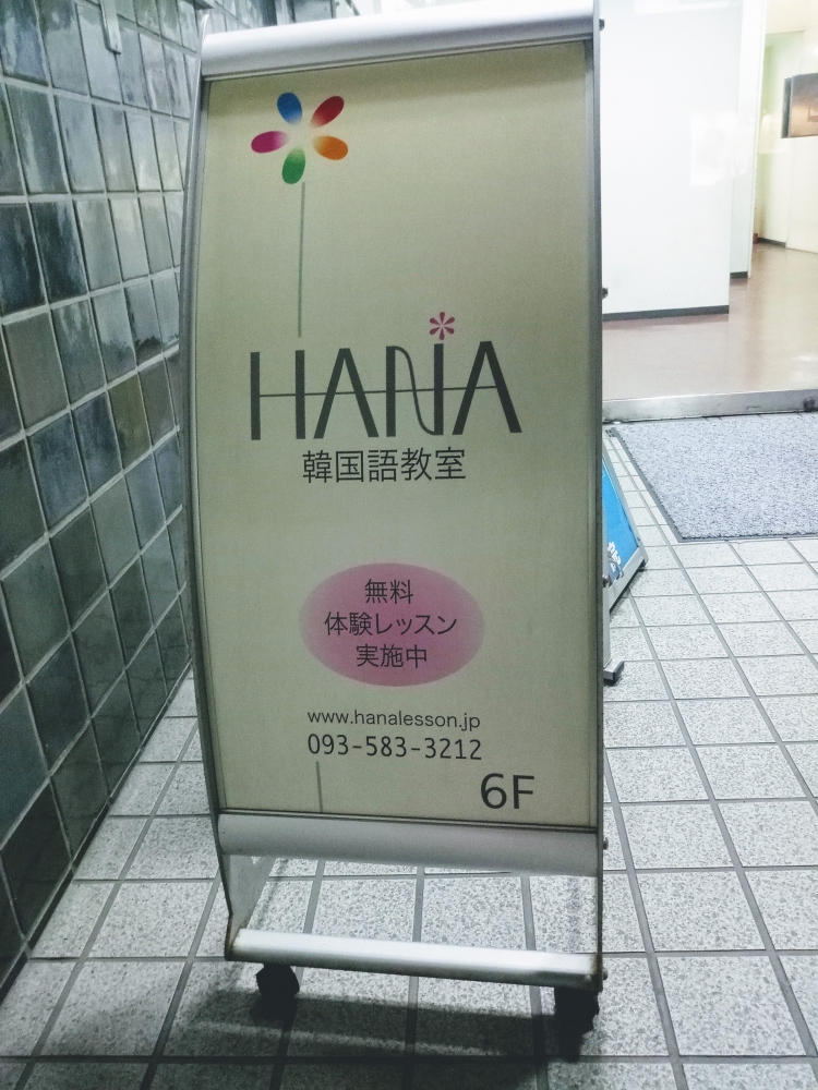 ＨＡＮＡ韓国語教室