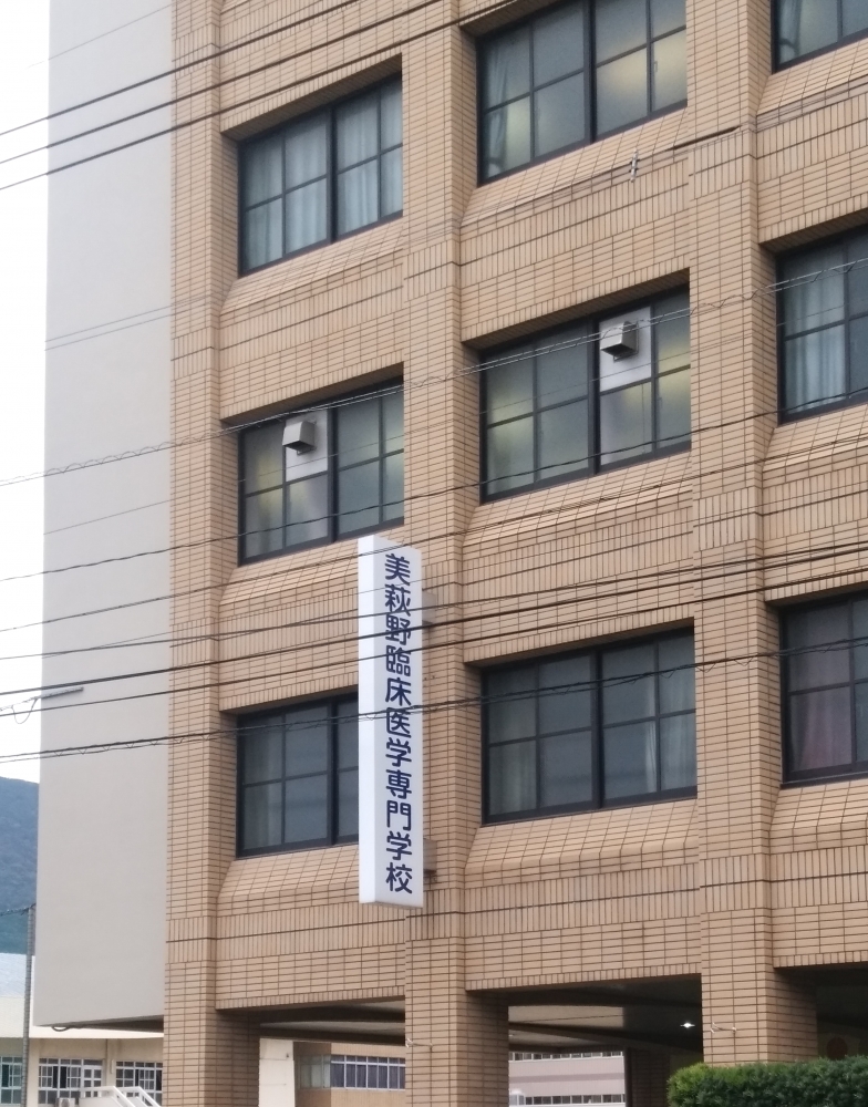 美萩野臨床医学専門学校