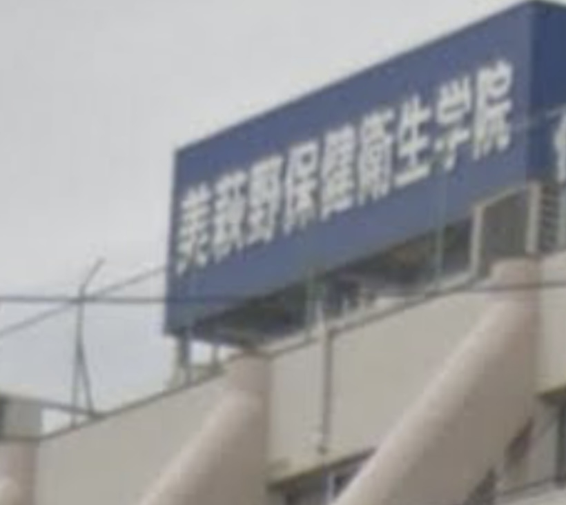 美萩野保健衛生学院_0