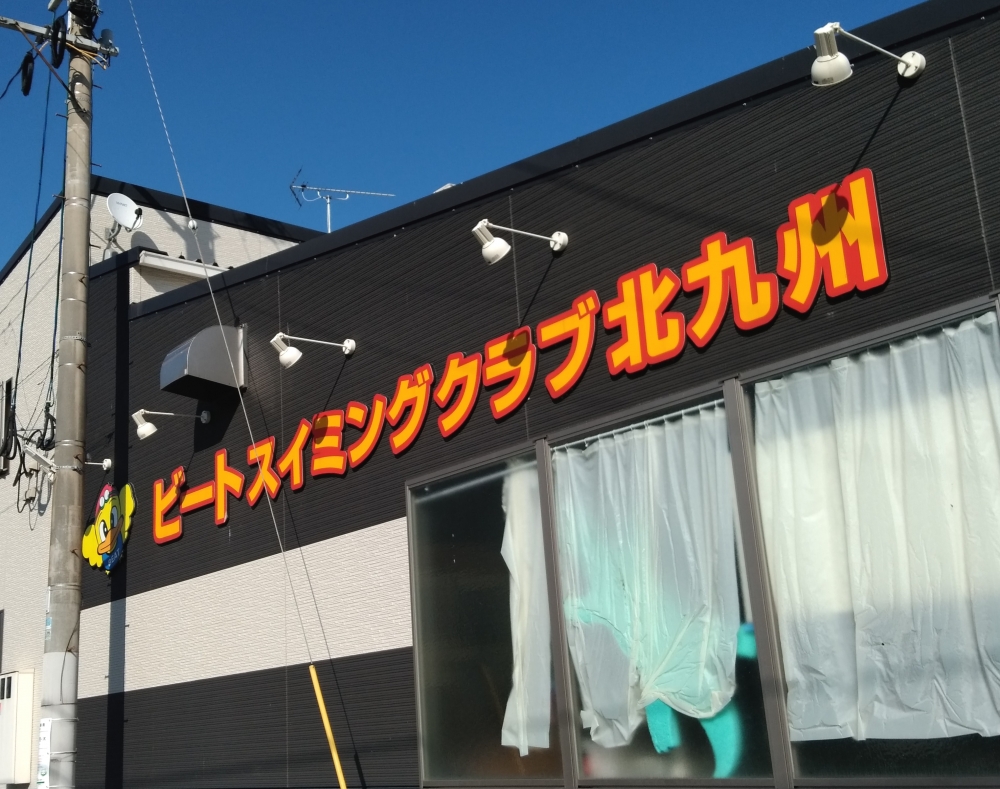 ビートスイミングクラブ　北九州_2