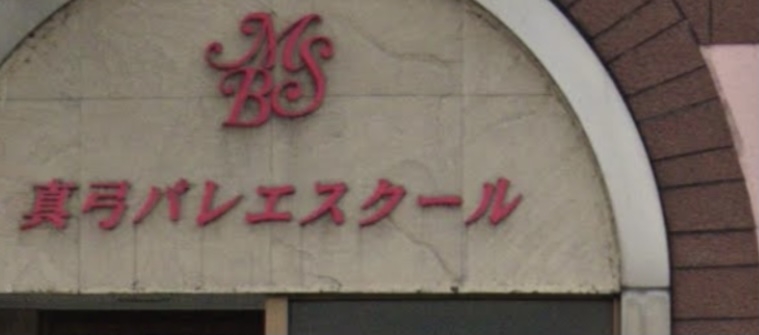 真弓バレエスクール_2