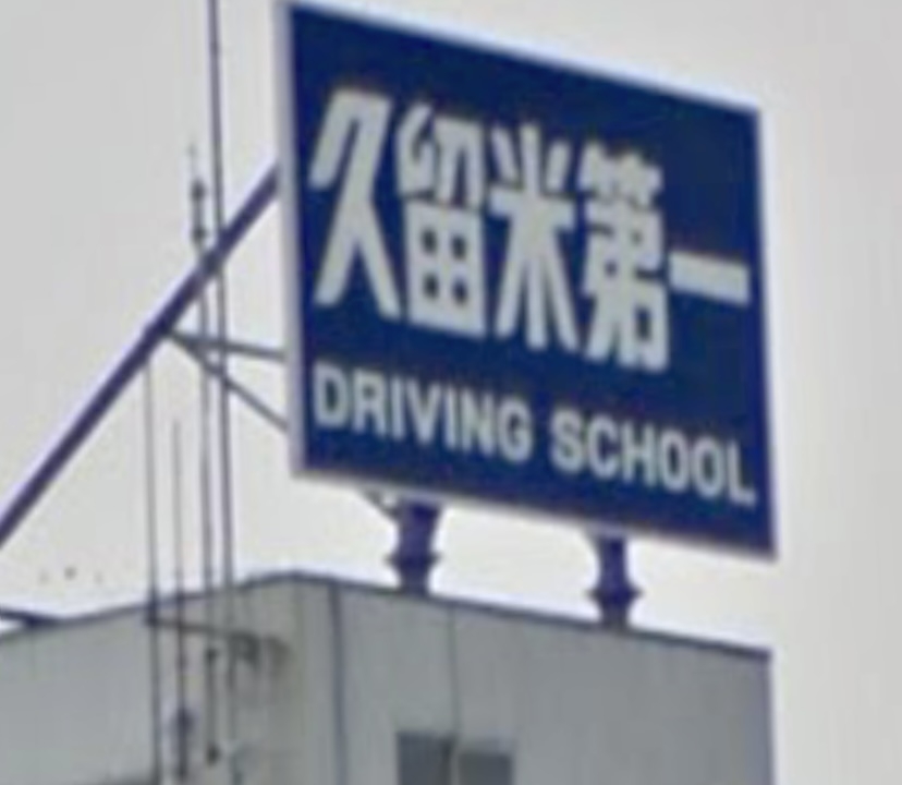 久留米第一自動車学校