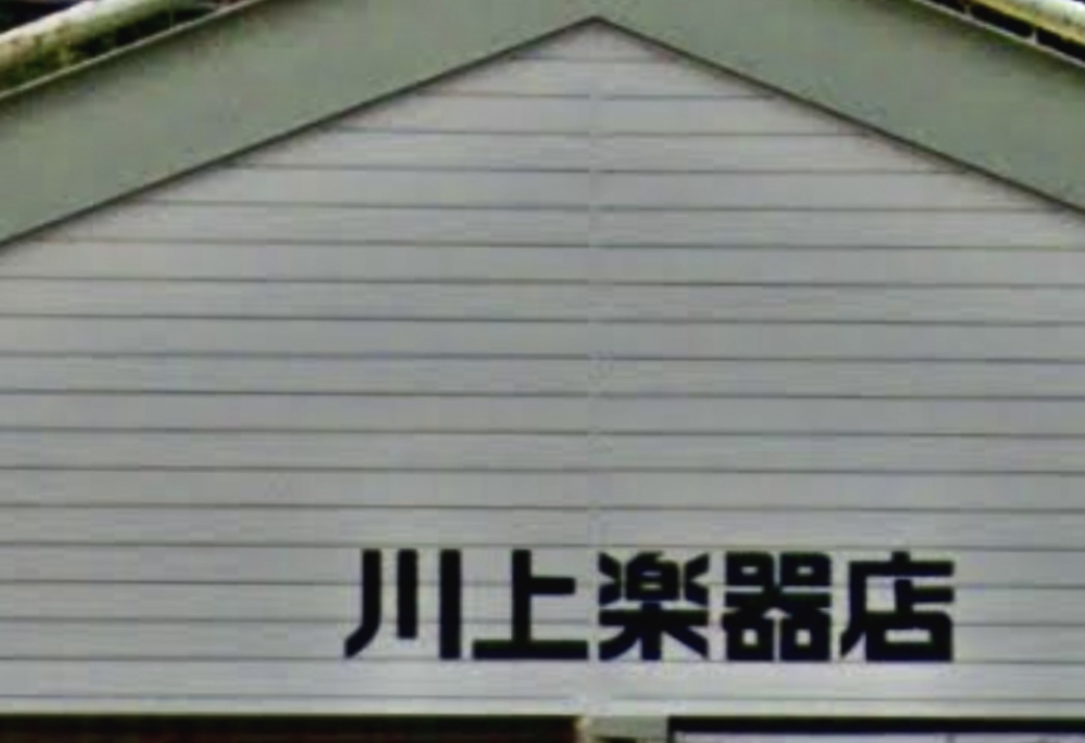 川上楽器上津センター