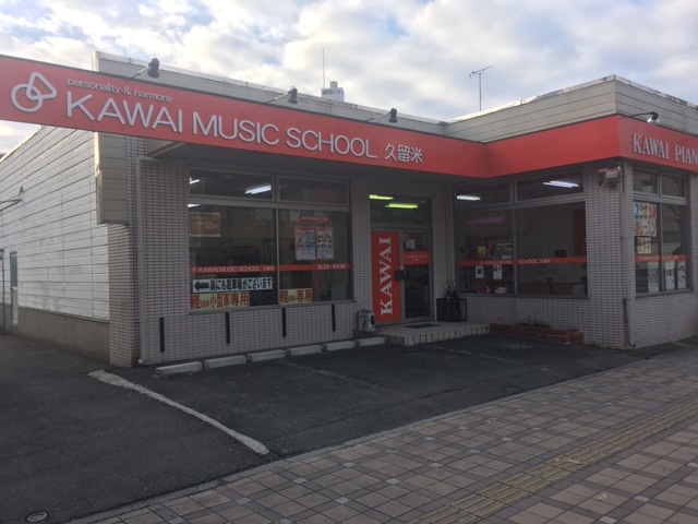 カワイ音楽教室 久留米センター