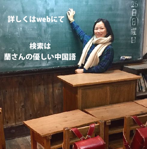 蘭さんの優しい中国語教室_4