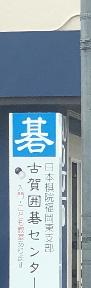 古賀囲碁センター_1