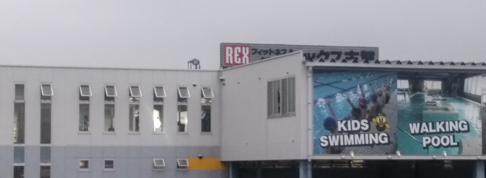 株式会社レックス　スイミングスクールレックス