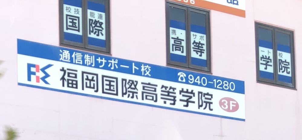 福岡国際高等学院_2