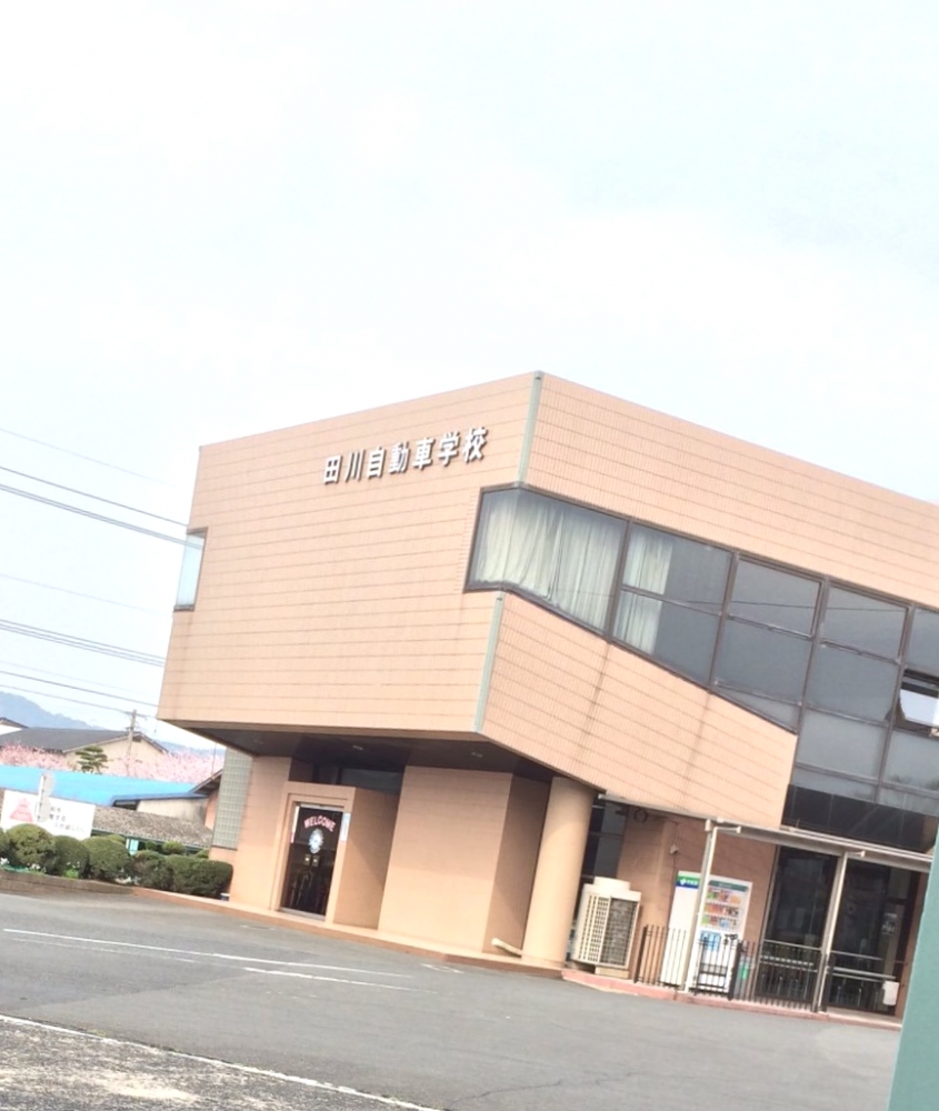 田川自動車学校