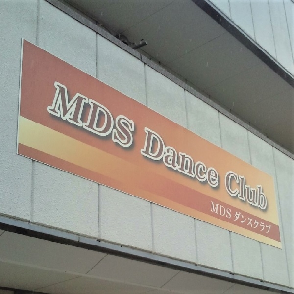 MDSダンスクラブ