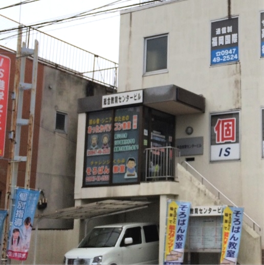 チャレンジくらぶそろばん　後藤寺教室