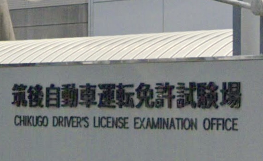 筑後自動車運転免許試験場