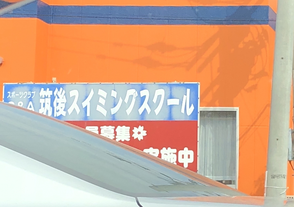 スポーツクラブＳ＆Ａ筑後スイミングスクール