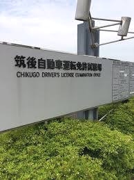 筑後自動車学校