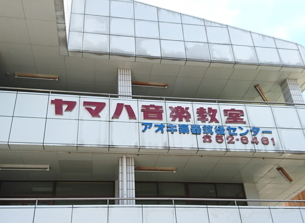 有限会社アオキ楽器　筑後センター