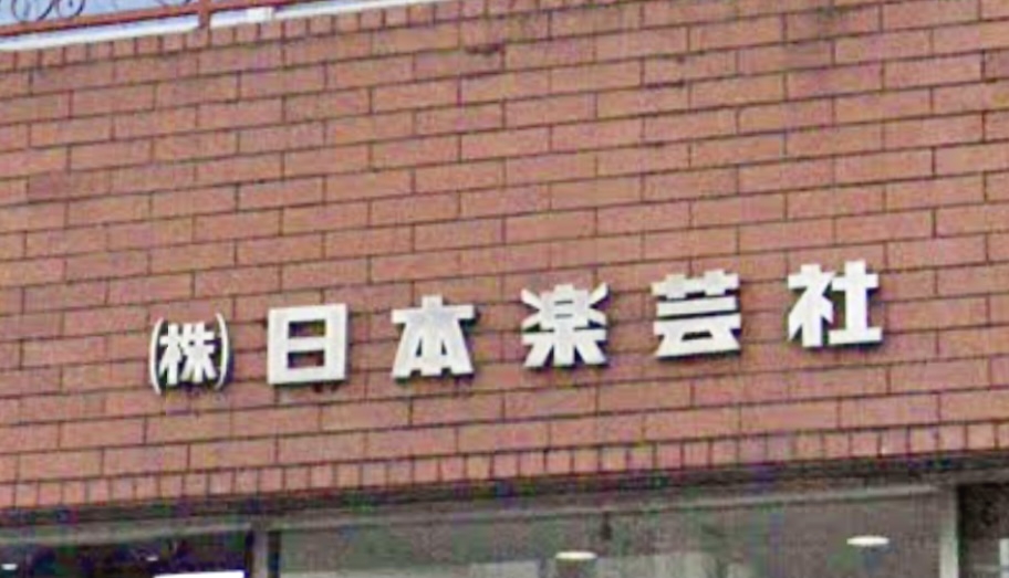 株式会社日本楽芸社 バレエスタジオレーヴ