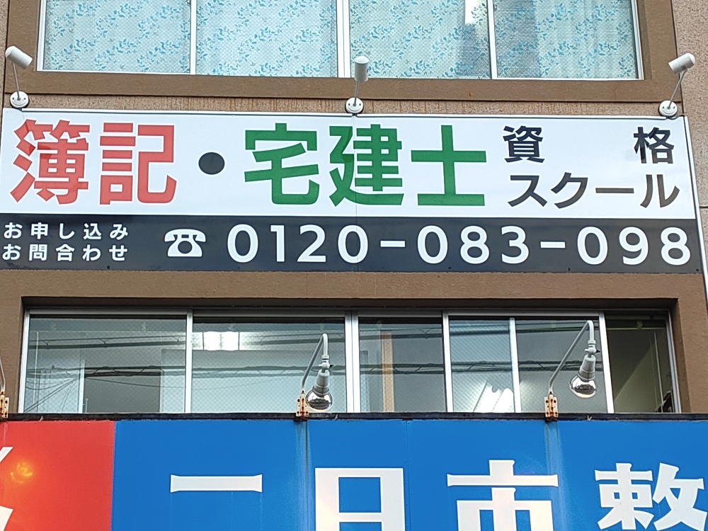 簿記・宅建士資格スクール
