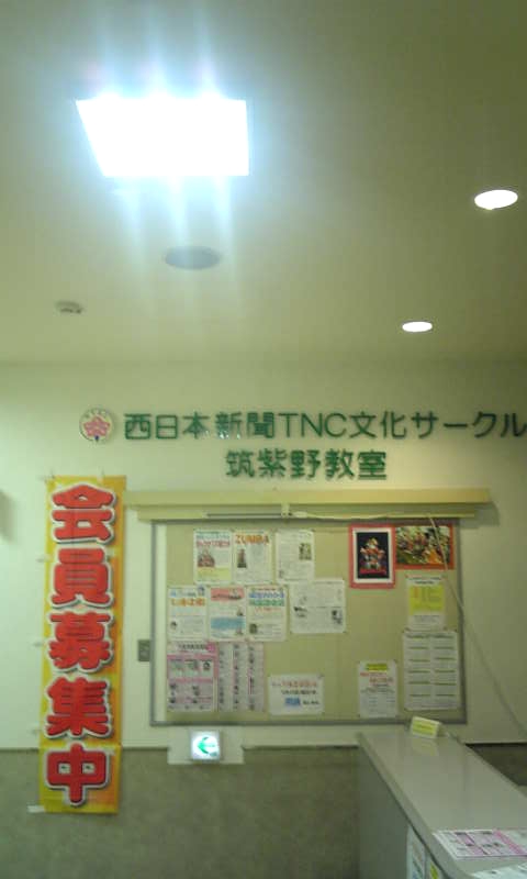西日本新聞ＴＮＣ文化サークル筑紫野教室