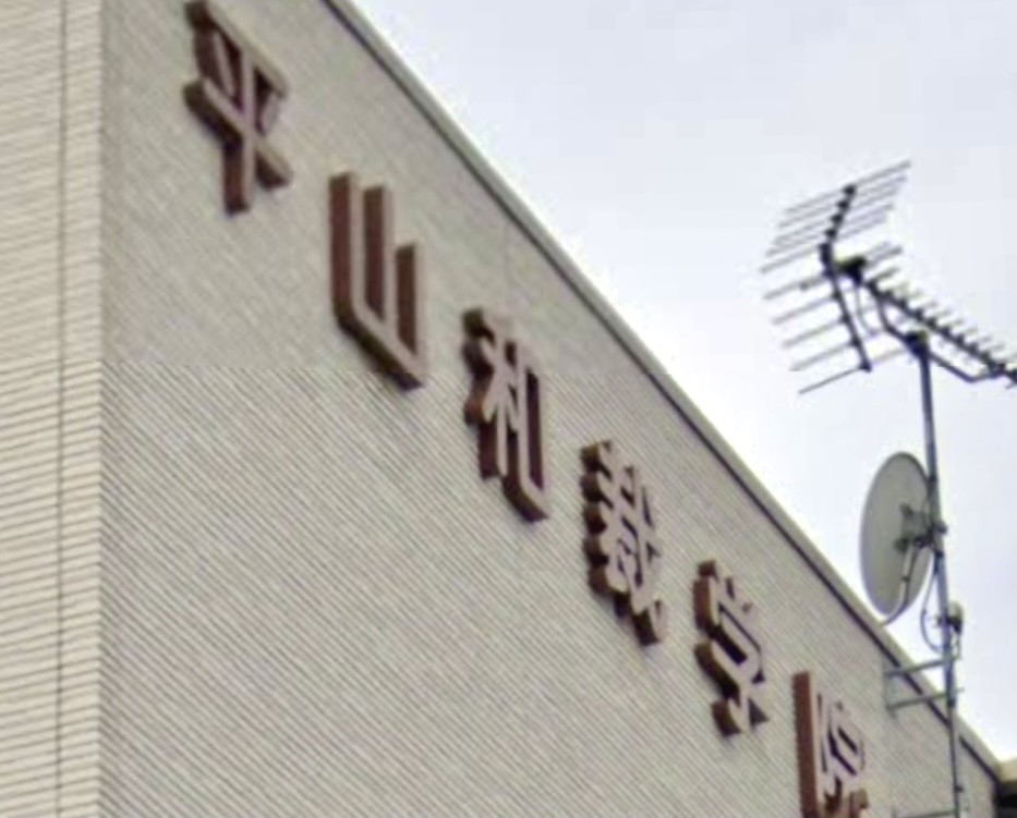平山和裁学院