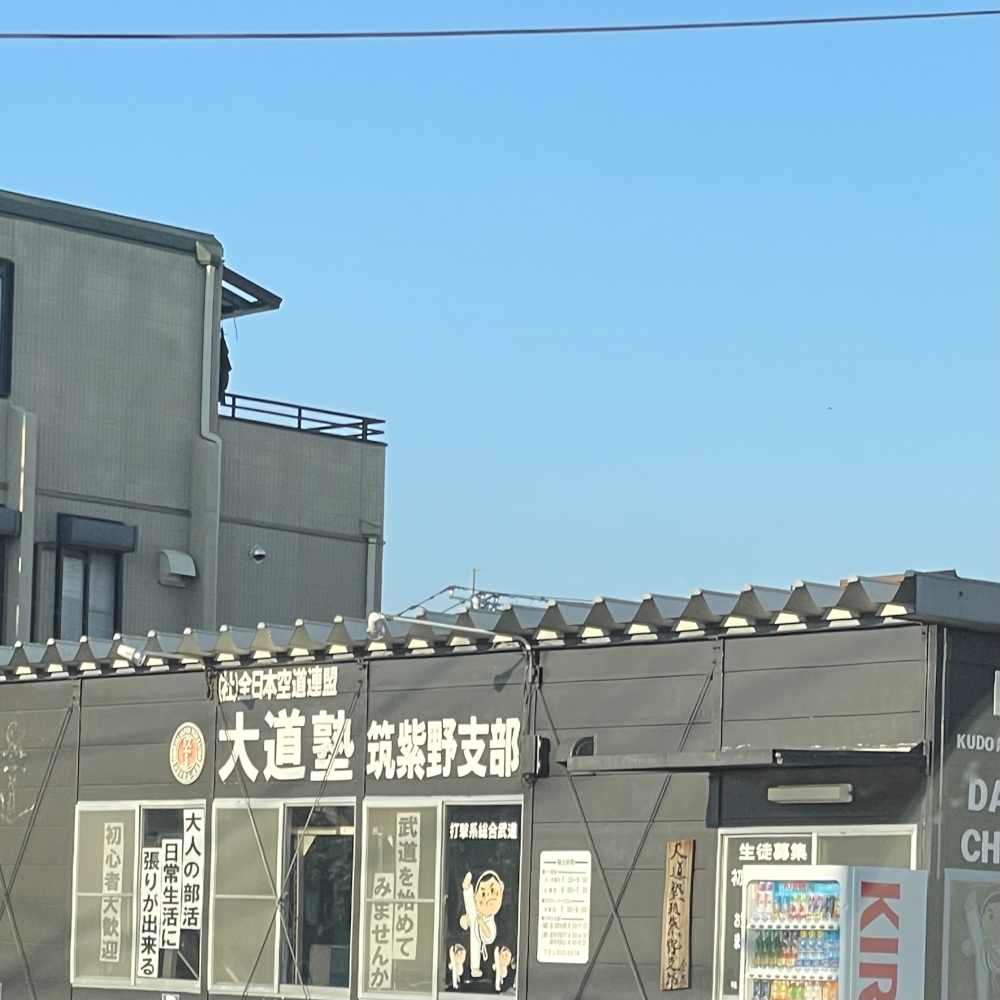 空手道大道塾　筑紫野支部