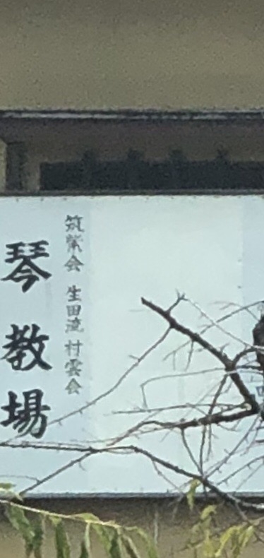 生田流 お琴教室