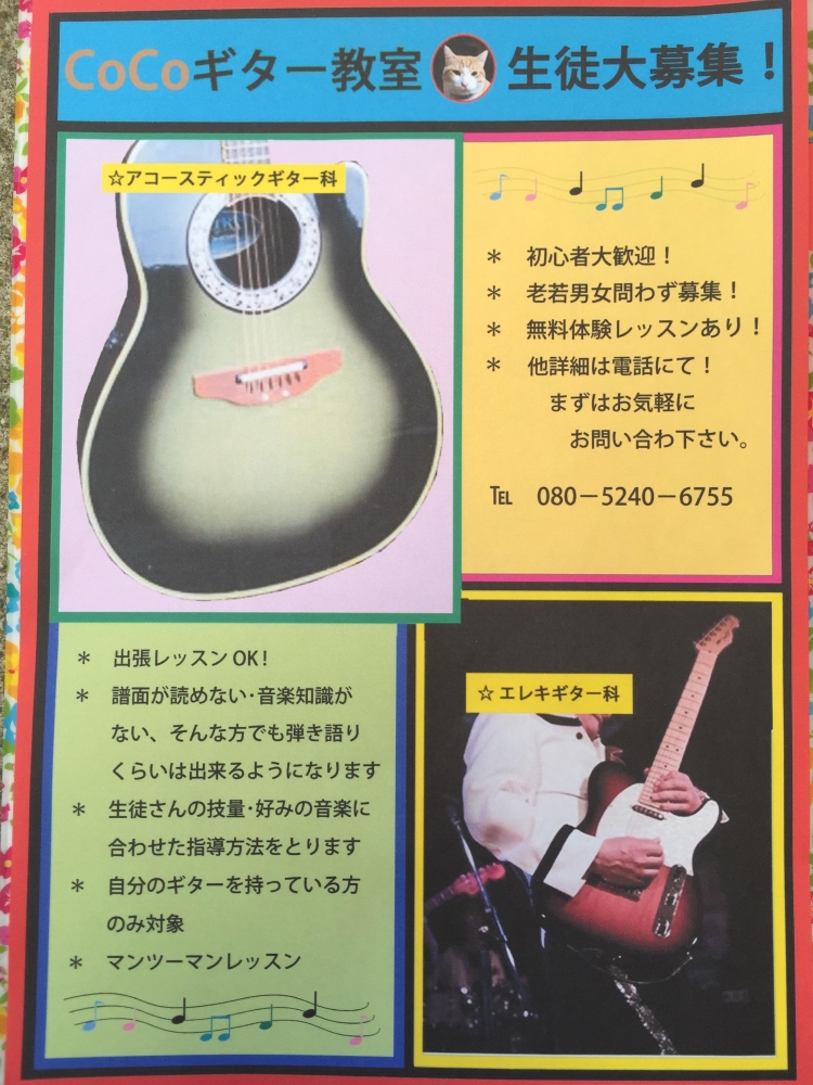 cocoギター教室
