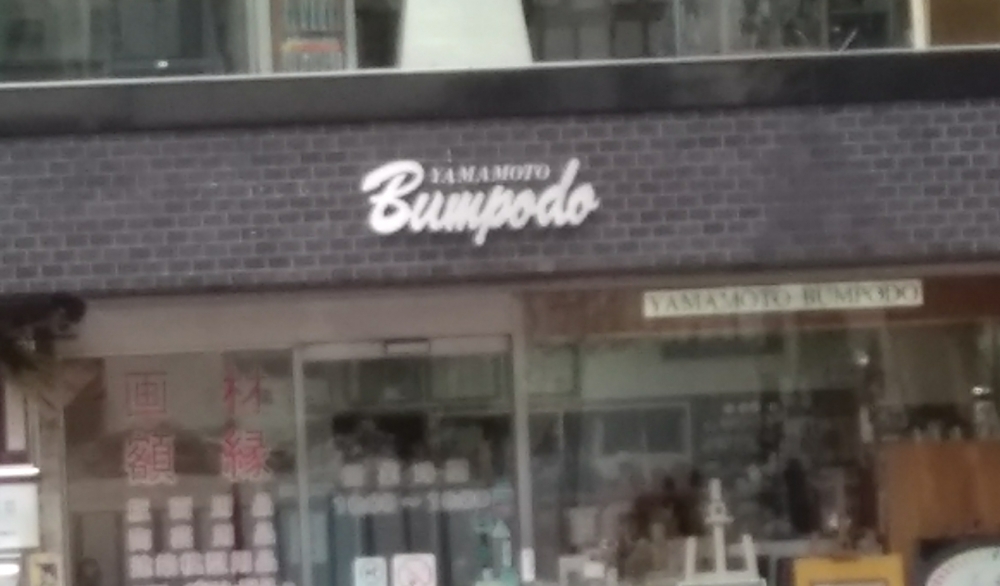 株式会社山本文房堂　アートスクール