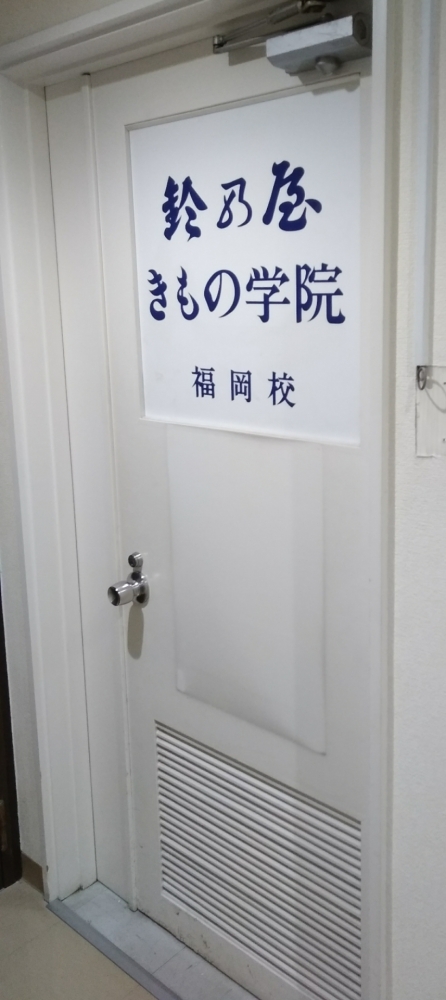 鈴乃屋きもの学院福岡校