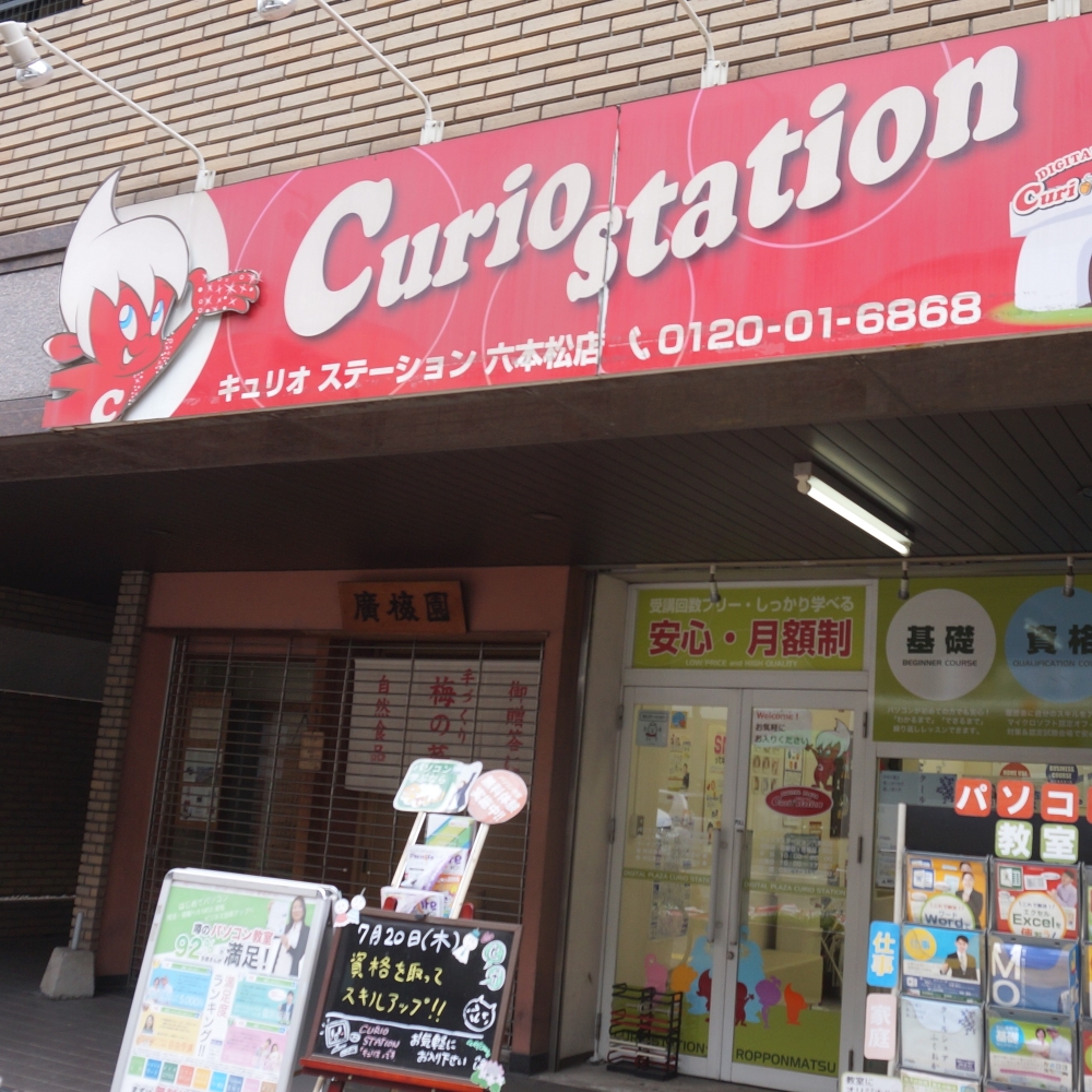 キュリオステーション 六本松店