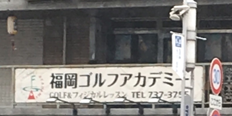 福岡ゴルフアカデミー