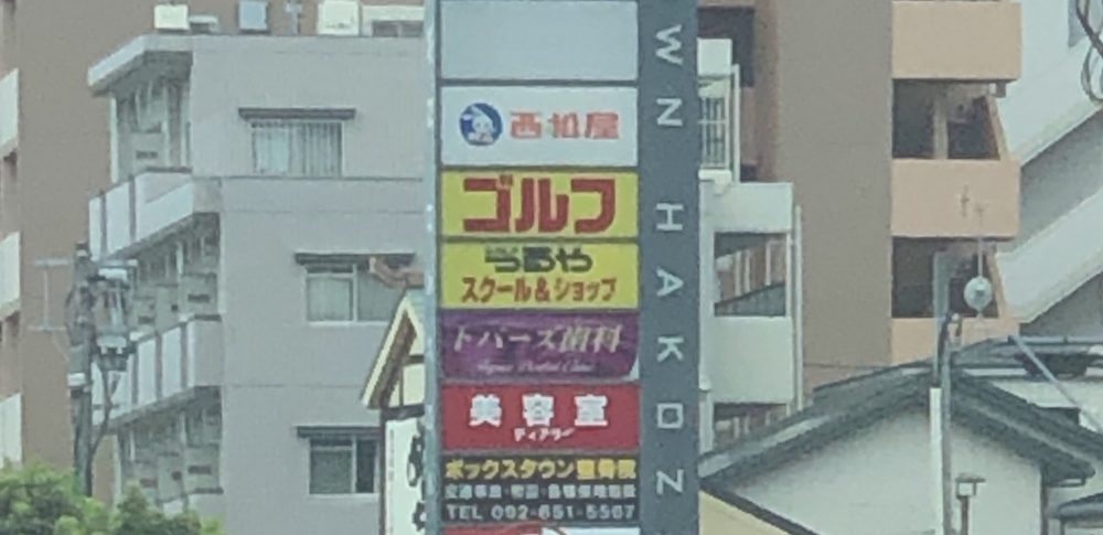 つるやゴルフスクール福岡