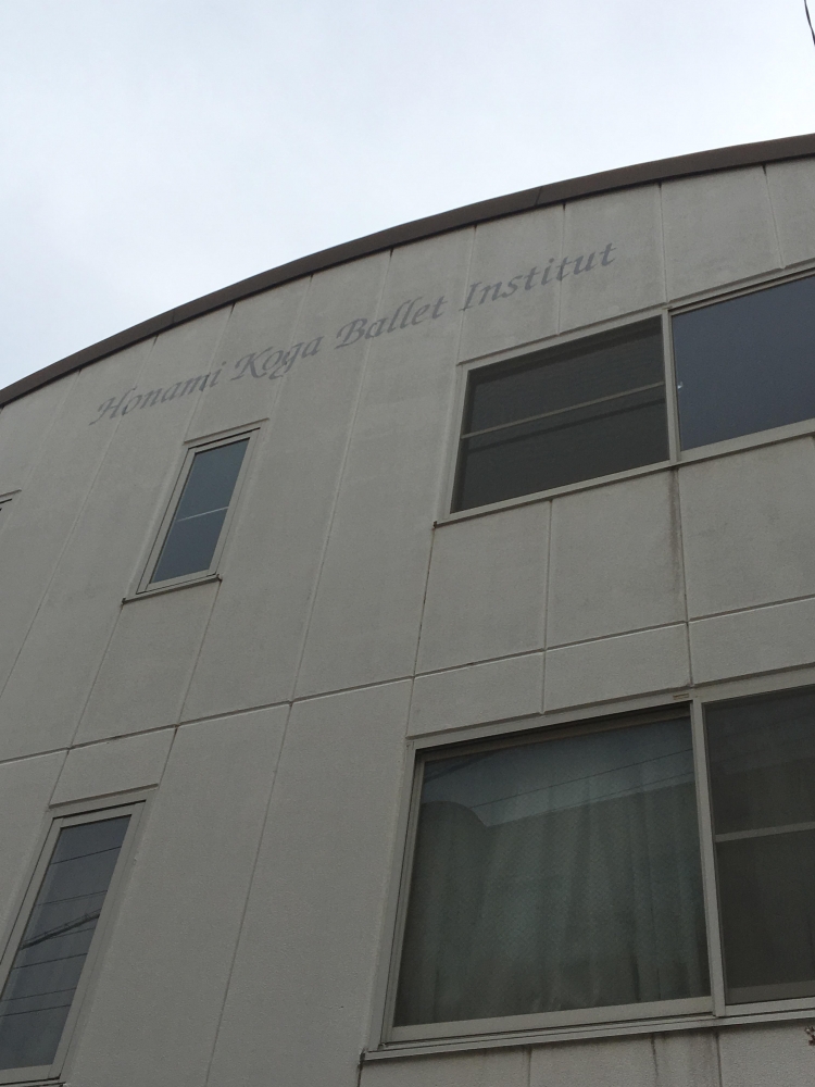 古賀穂南美バレエ研究所東区スタジオ