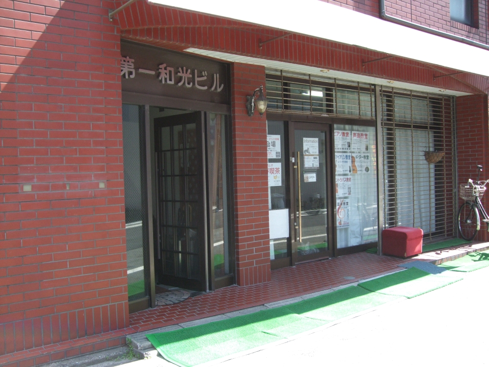 和光音楽アカデミー