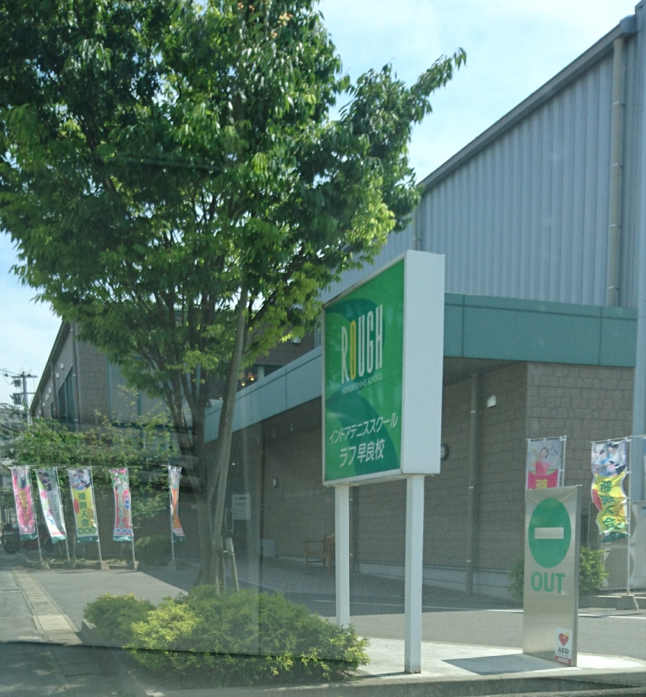 インドアテニススクール・ラフ早良校