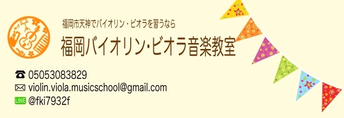 福岡バイオリン・ビオラ音楽教室