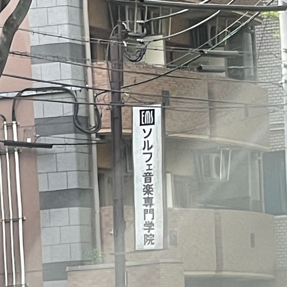 ソルフェ音楽専門学院_1