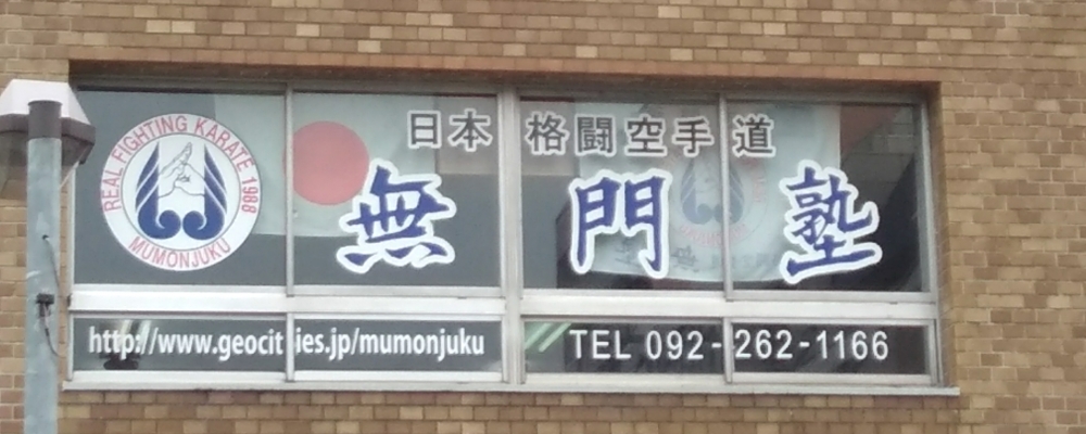 日本格闘空手道無門塾