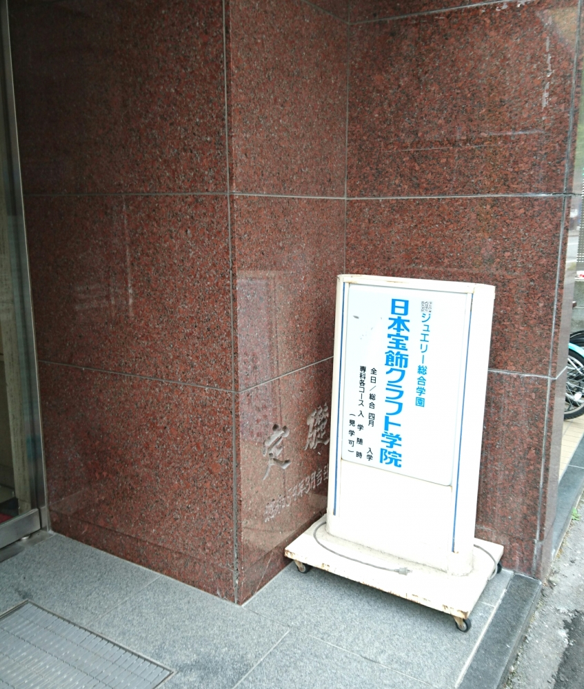 日本宝飾クラフト学院福岡校