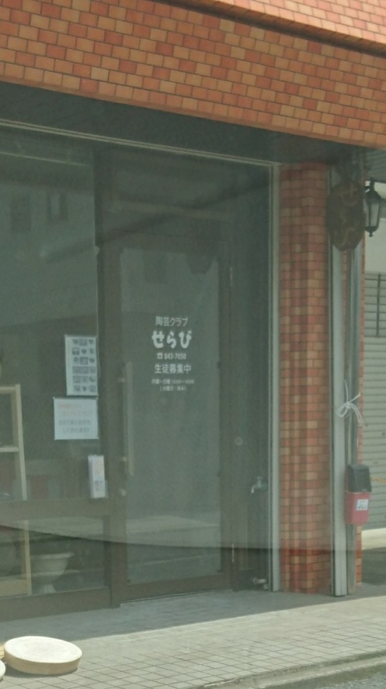 陶芸クラブせらび