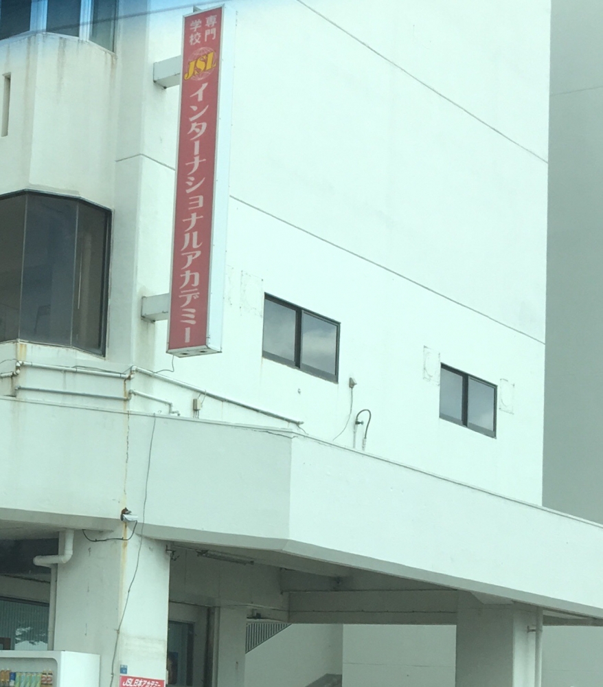 富士インターナショナルアカデミー