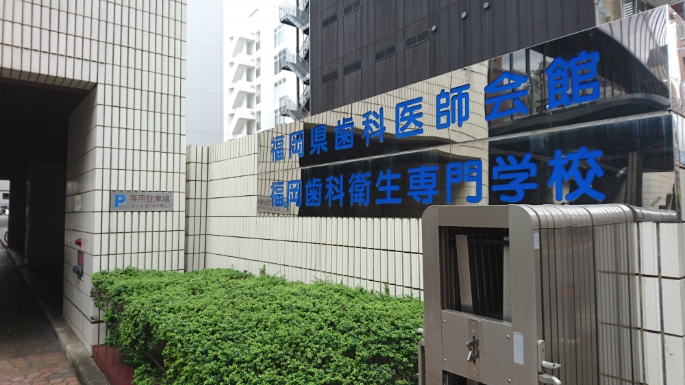 福岡歯科衛生専門学校