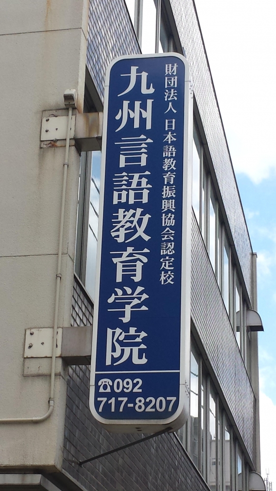 九州言語教育学院_1