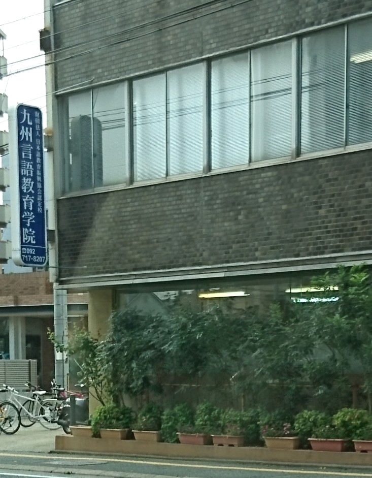 九州言語教育学院