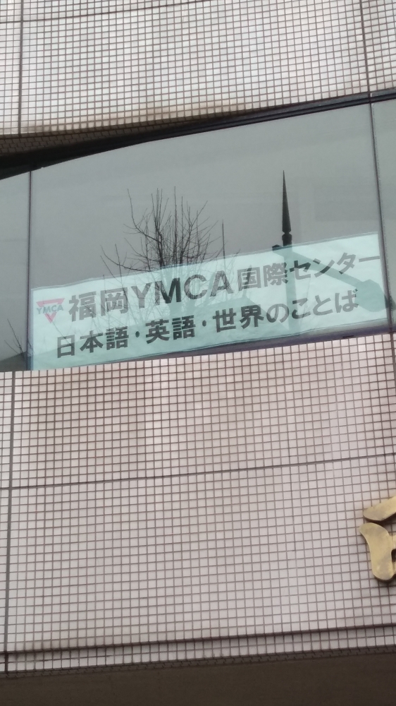 福岡YMCA天神国際センター