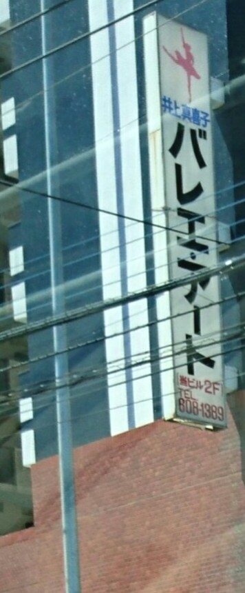 井上真喜子バレエ・アート