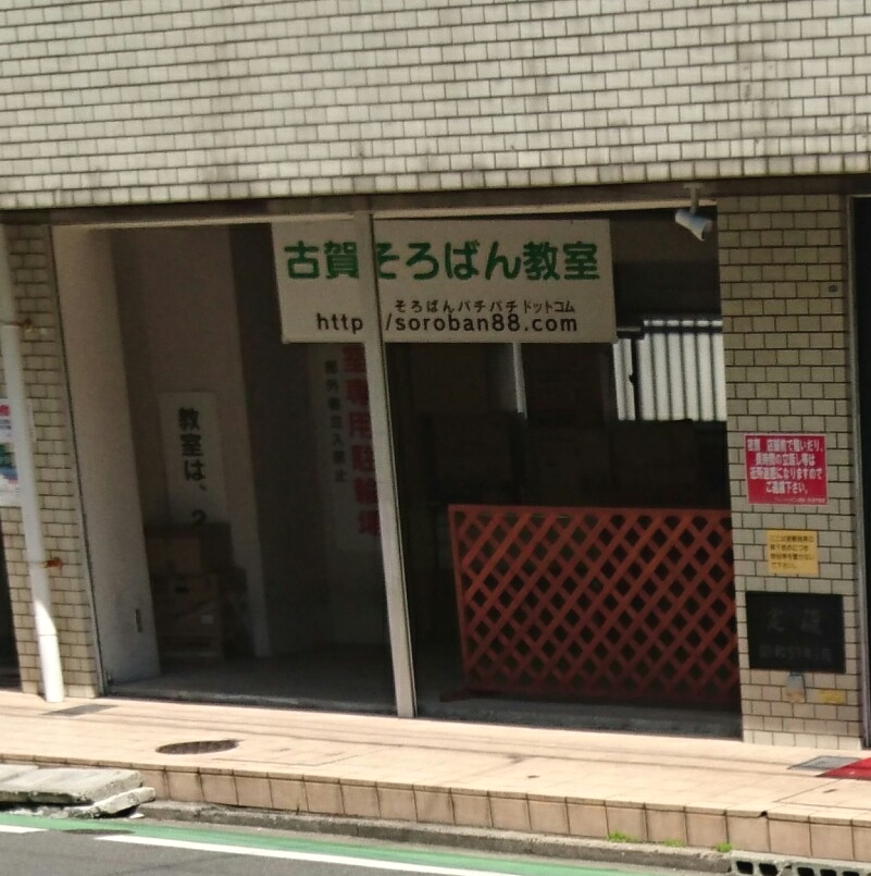 古賀そろばん教室