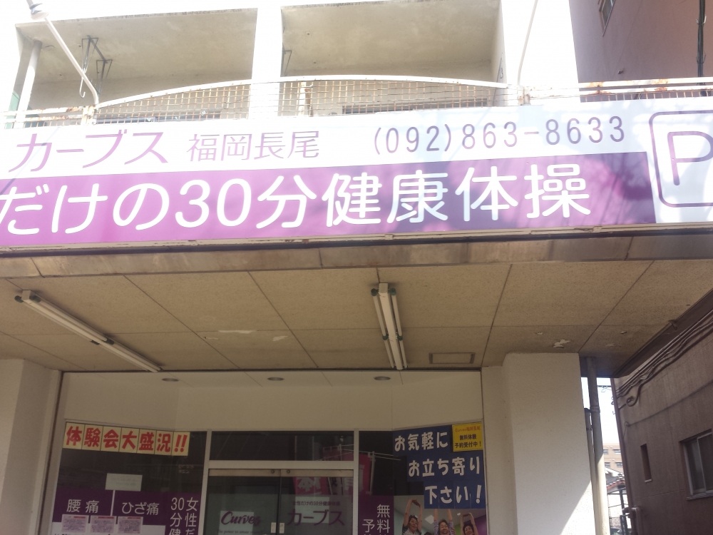 カーブス　福岡長尾