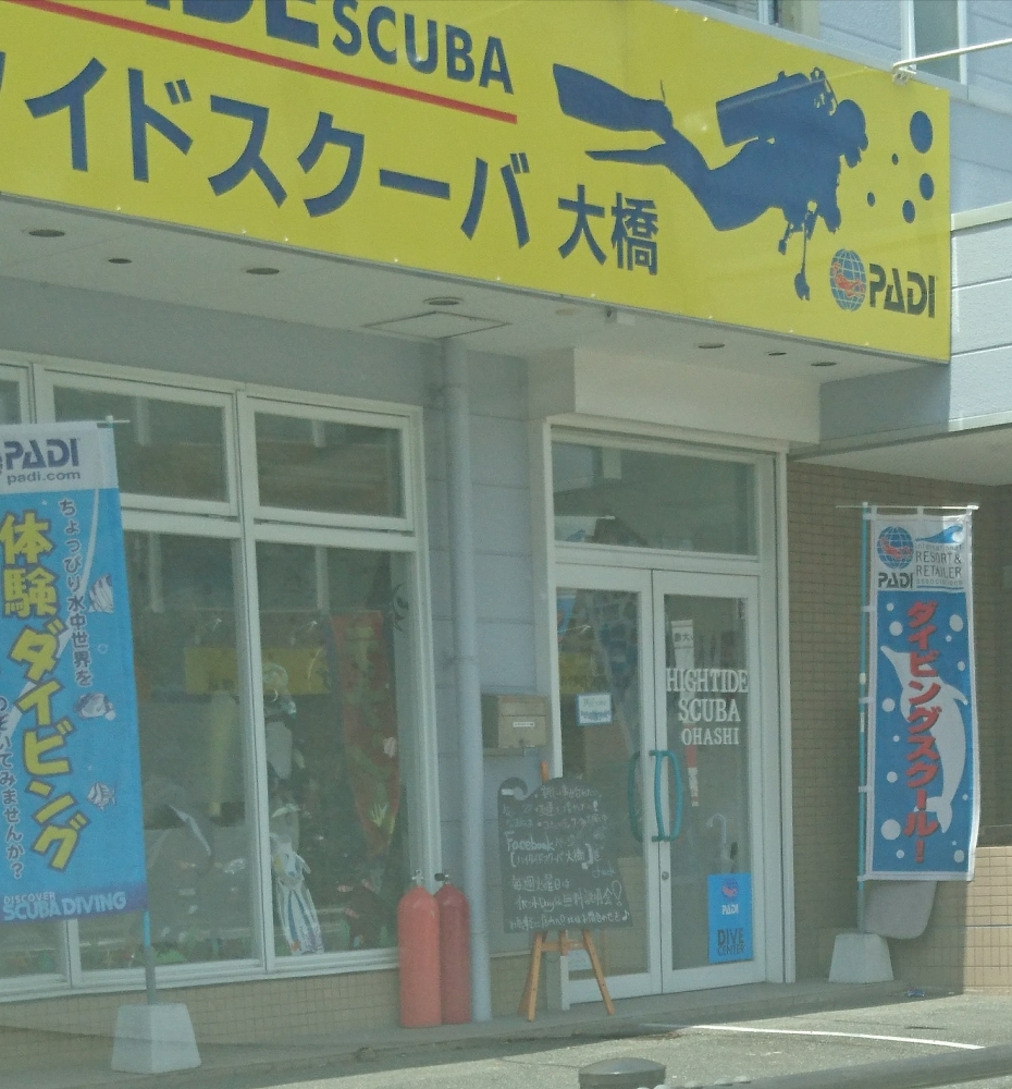 ハイタイドスクーバ大橋